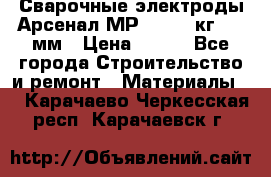 Сварочные электроды Арсенал МР-3 (2,5 кг) 3,0мм › Цена ­ 105 - Все города Строительство и ремонт » Материалы   . Карачаево-Черкесская респ.,Карачаевск г.